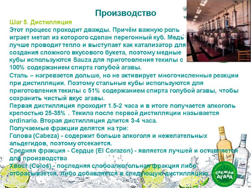 Шаг 5. Дистилляция Этот процесс проходит дважды. Причём важную роль играет метал из которого Шаг 5. Дистилляция Этот процесс проходит дважды. Причём важную роль играет метал из которого